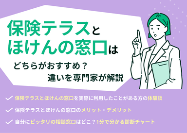 保険テラスとほけんの窓口はどっちがおすすめ？違いを専門家が解説のサムネイル画像