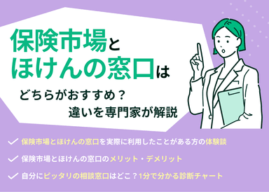 保険市場とほけんの窓口はどっちがおすすめ？違いを専門家が解説のサムネイル画像