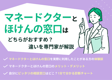 マネードクターとほけんの窓口はどっちがおすすめ？違いを専門家が解説のサムネイル画像