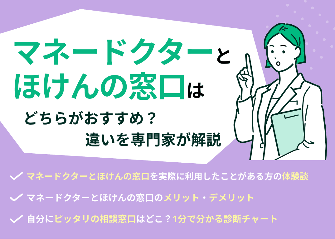 マネードクターとほけんの窓口はどっちがおすすめ？違いを専門家が解説