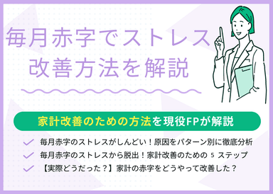 毎月の赤字ストレスを解消！家計を立て直す5つの実践ステップのサムネイル画像