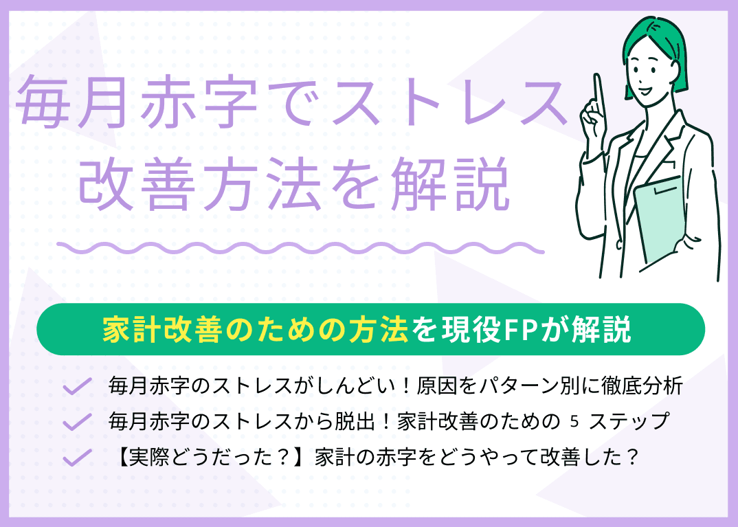 毎月の赤字ストレスを解消！家計を立て直す5つの実践ステップ