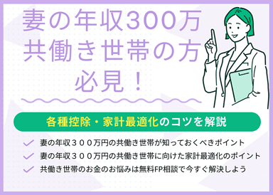 妻の年収300万で共働き世帯の方必見！各種控除・家計最適化のコツを解説のサムネイル画像
