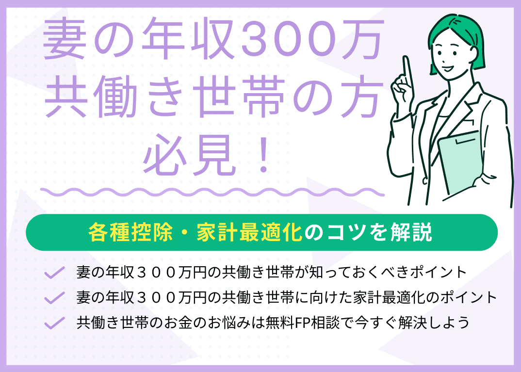 妻の年収300万で共働き世帯の方必見！各種控除・家計最適化のコツを解説