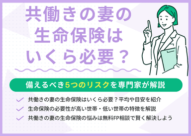 共働きの妻の生命保険はいくら必要？備えるべき5つのリスクを解説のサムネイル画像