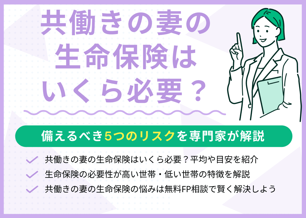 共働きの妻の生命保険はいくら必要？備えるべき5つのリスクを解説