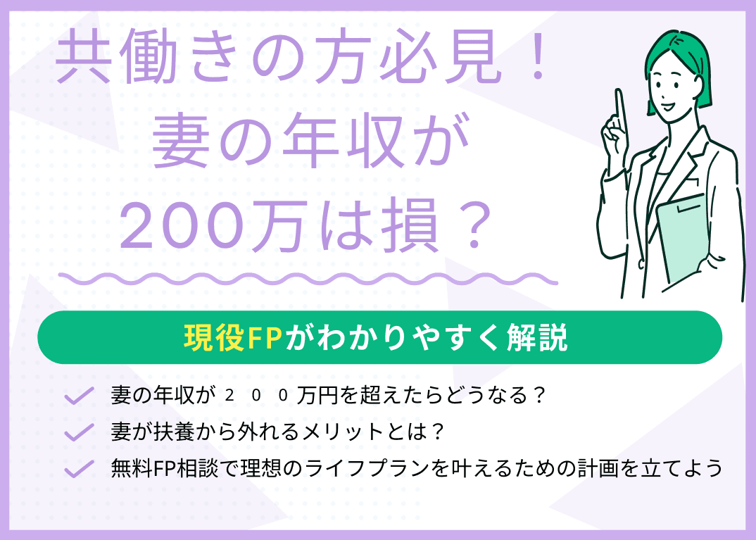 共働きで妻の年収200万は損？年収の壁と手取り額を踏まえて解説