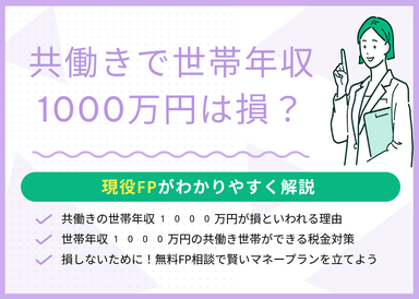 共働きの世帯年収1000万円が損といわれる3つの理由！賢い税金対策を紹介のサムネイル画像