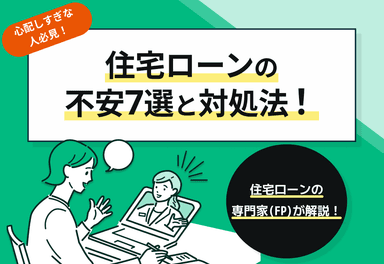 住宅ローンの不安7選と対処法！【心配しすぎな人必見】のサムネイル画像
