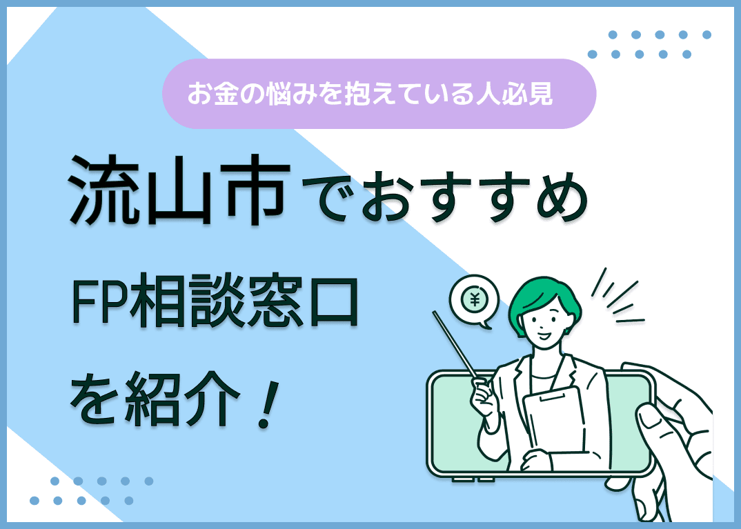 流山市のFP相談窓口おすすめ6選！人気の無料窓口も紹介【最新版】