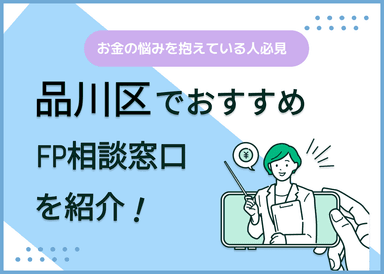 品川区でおすすめのFP相談窓口6選！人気の無料窓口も紹介【最新版】のサムネイル画像