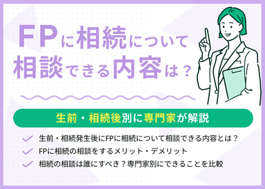 FPに相続について相談できる内容とは？生前・相続後別に専門家が解説のサムネイル画像