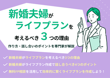 新婚夫婦がライフプランを考えるべき3つの理由！作り方・話し合いのポイントのサムネイル画像