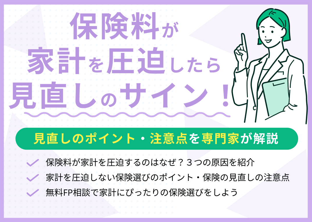 保険料が家計を圧迫したら見直しのサイン！見直しのポイント・注意点