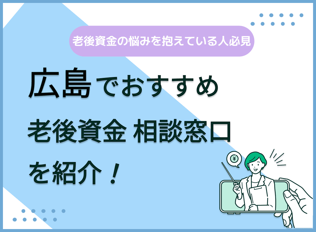 広島で老後資金の無料相談ができるおすすめ窓口5社を比較！【最新版】
