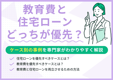 教育費と住宅ローンはどっちを優先すべき？ケース別に現役FPが解説のサムネイル画像