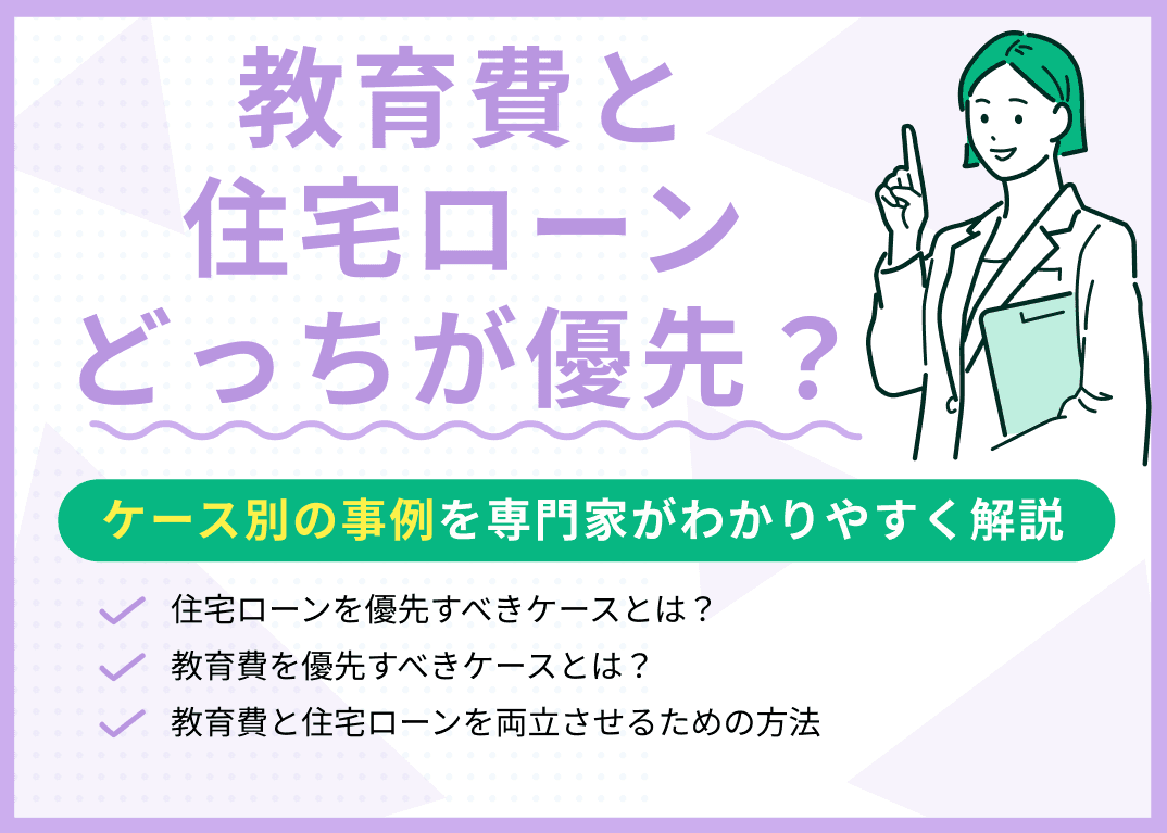 教育費と住宅ローンはどっちを優先すべき？ケース別に現役FPが解説
