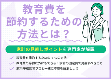 教育費を節約するための6つの方法！一緒にできる家計の見直しポイントも紹介のサムネイル画像