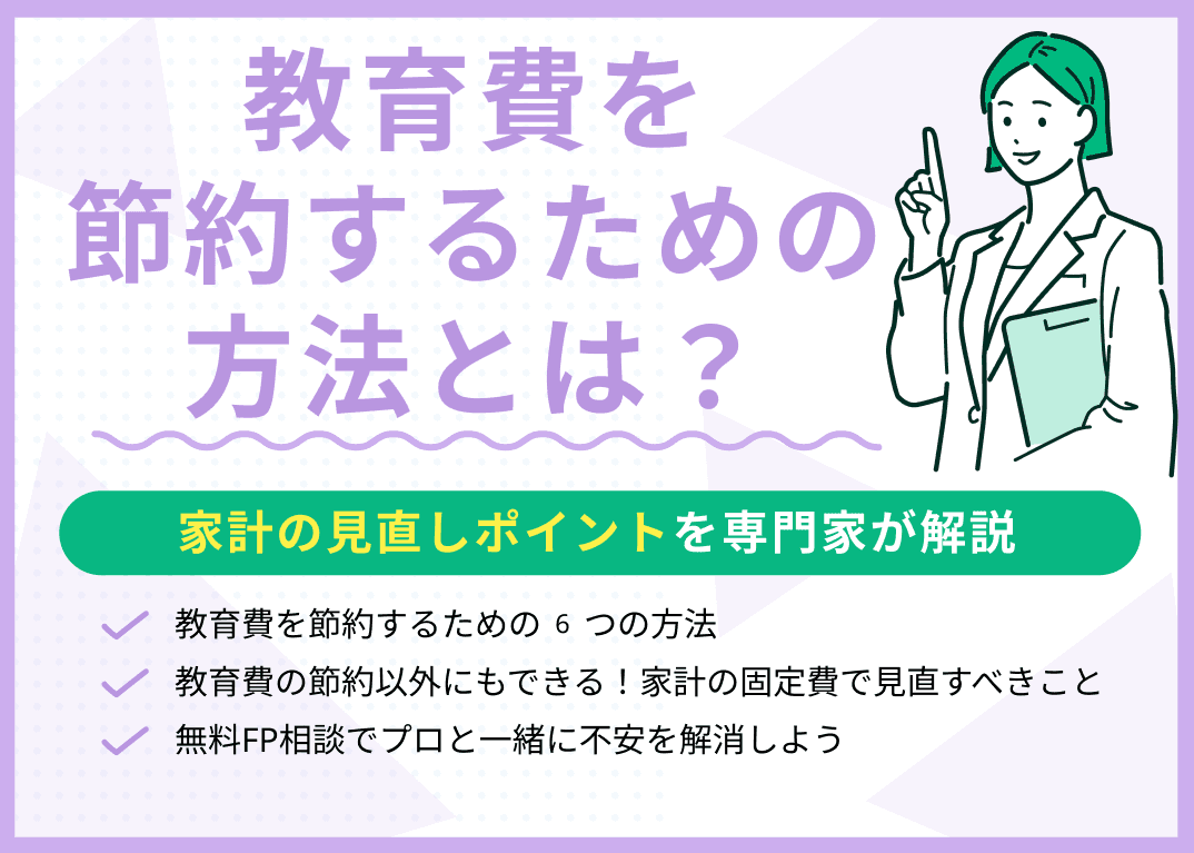 教育費を節約するための6つの方法！一緒にできる家計の見直しポイントも紹介