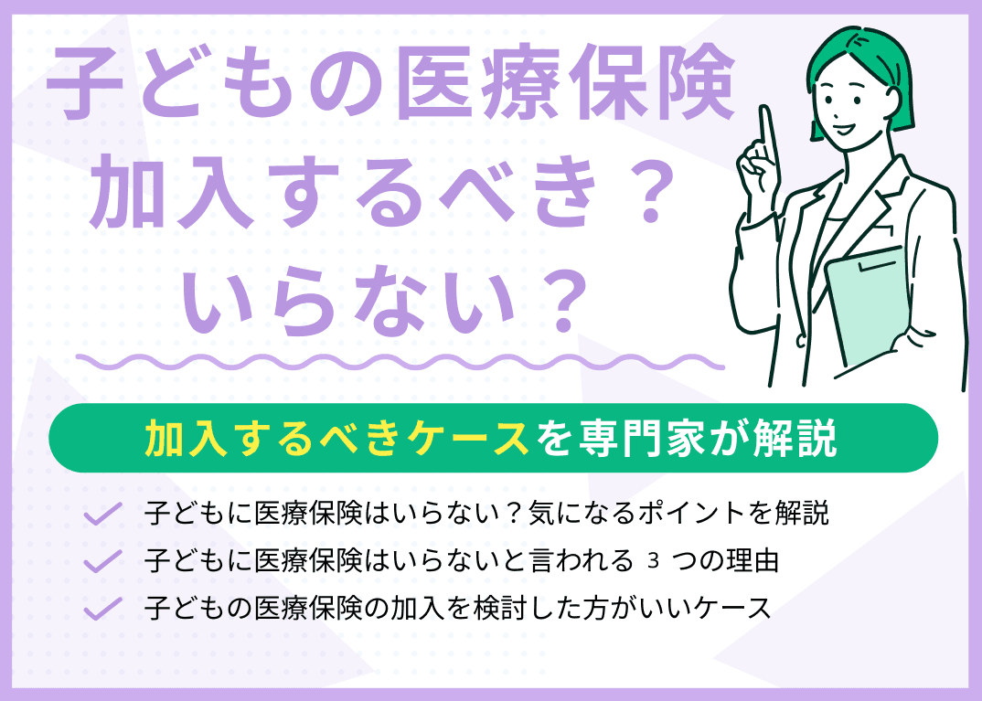 子どもに医療保険はいらない？加入を検討すべきケースやタイミングを解説