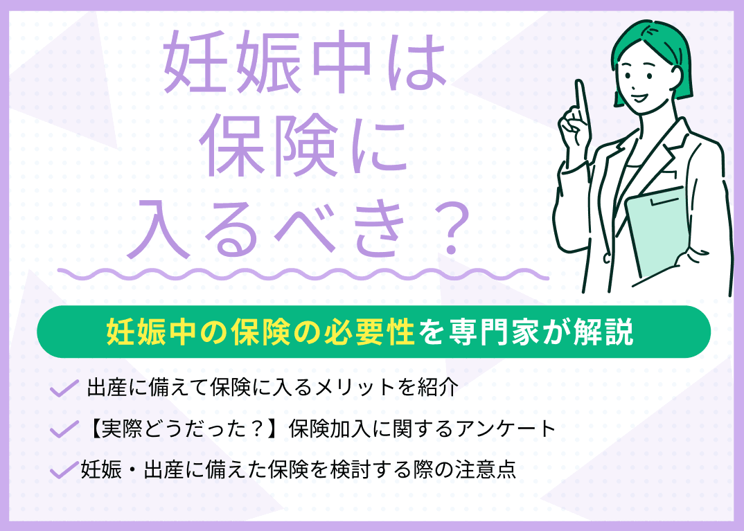 妊娠中は保険に入るべき？妊娠・出産のリスクを踏まえた保険の選び方