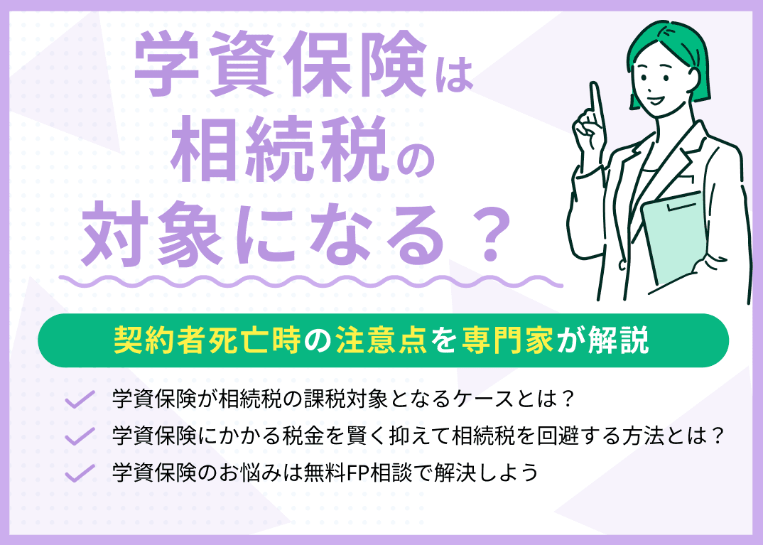 学資保険は相続税の対象になる？税金はどうなる？専門家がわかりやすく解説
