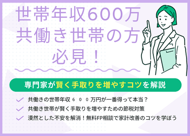 共働き世帯年収600万円の方必見！手取りを増やすコツ・節税対策を紹介のサムネイル画像