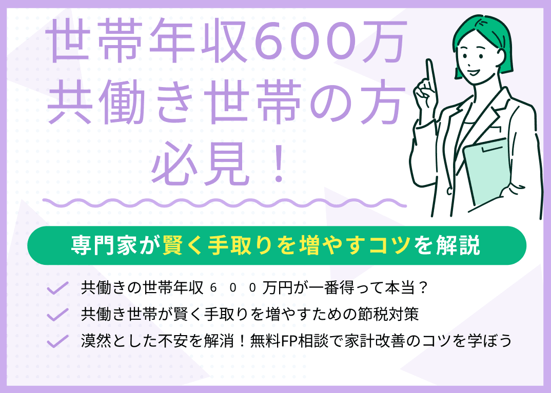 共働き世帯年収600万円の方必見！手取りを増やすコツ・節税対策を紹介