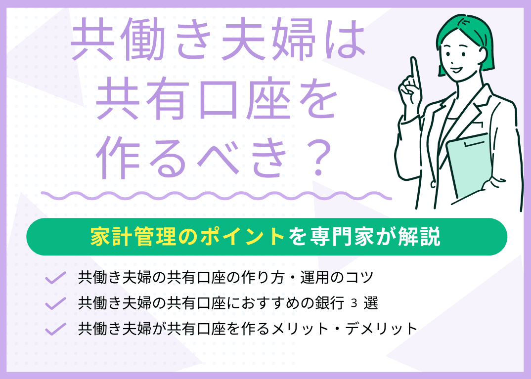 共働き夫婦は共有口座を作るのがベスト！作り方・運用のコツを紹介