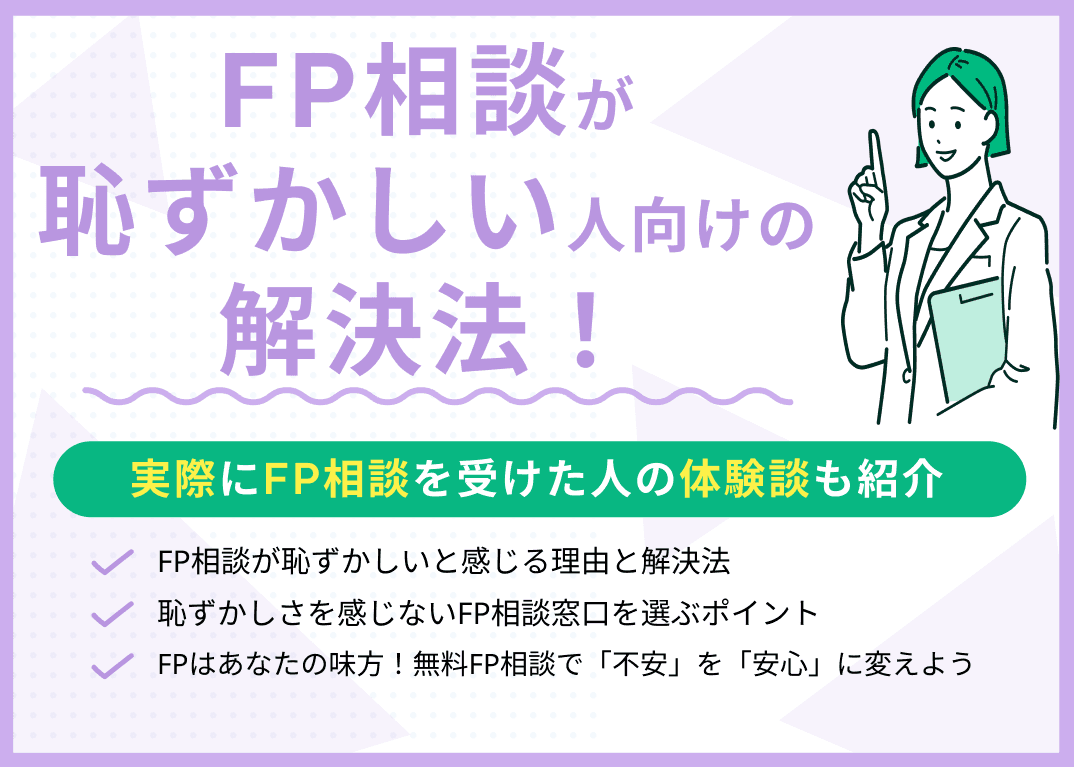 ファイナンシャルプランナー相談が恥ずかしい人向けの解決法！体験談も紹介