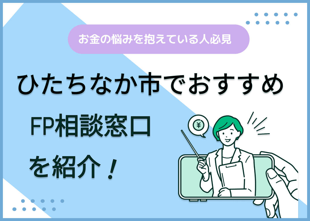 ひたちなか市のFP相談窓口おすすめ6選！人気の無料窓口も紹介【最新版】