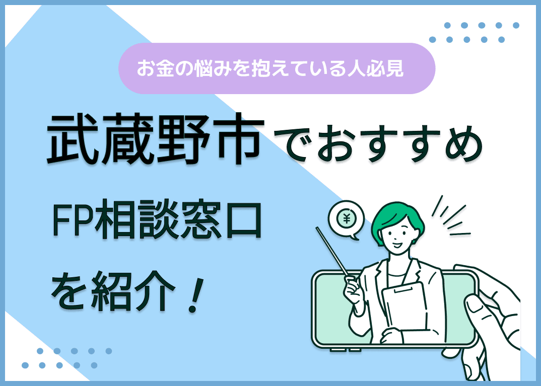 武蔵野市のFP相談窓口おすすめ6選！人気の無料窓口も紹介【最新版】