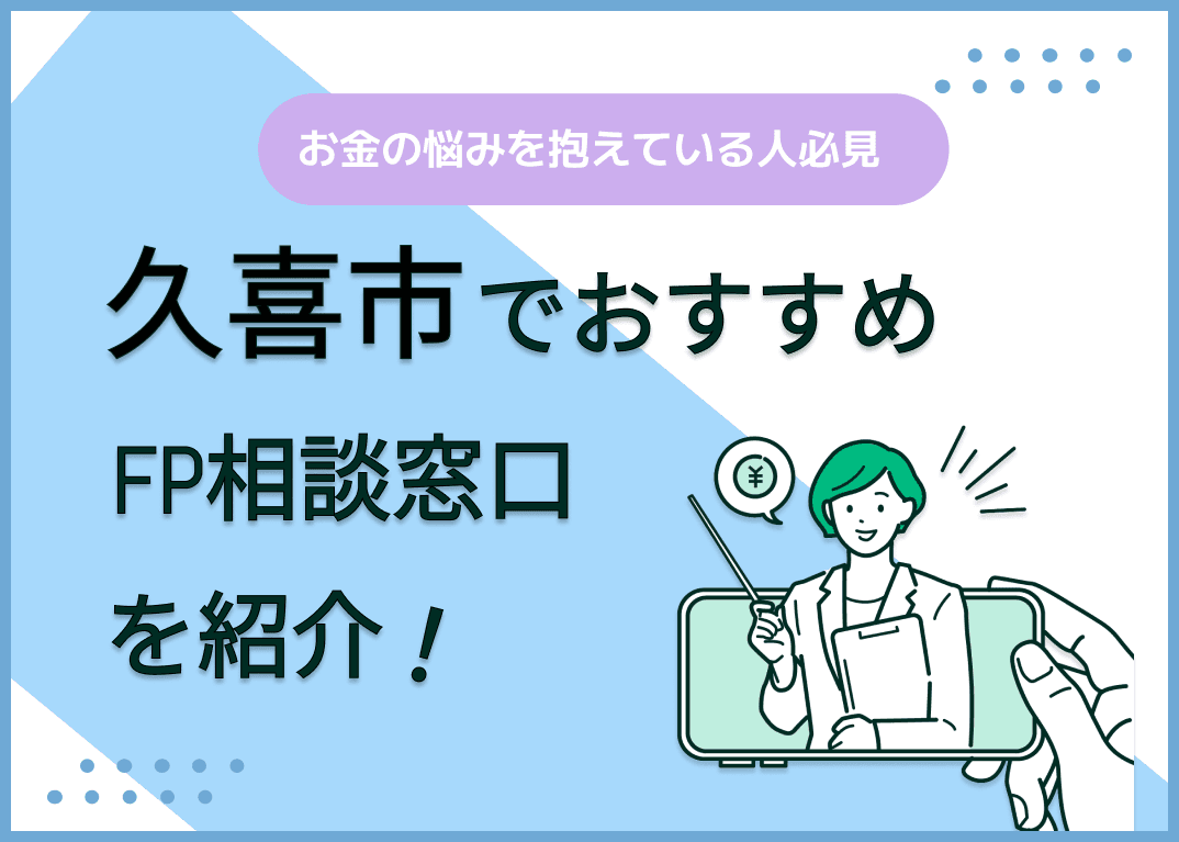 久喜市のFP相談窓口おすすめ6選！人気の無料窓口も紹介【最新版】