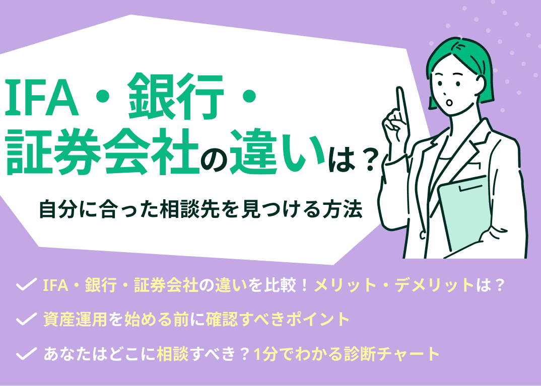 IFA・銀行・証券会社の違いとは？それぞれの特徴を専門家が解説