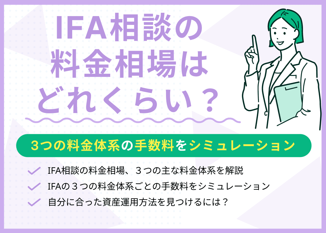 IFA相談の料金相場はどれくらい？3つの料金体系の手数料をシミュレーション