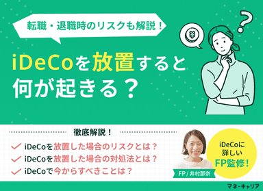 【要注意】iDeCoを放置するとどうなる？退職・転職時のリスクと対策を解説！のサムネイル画像