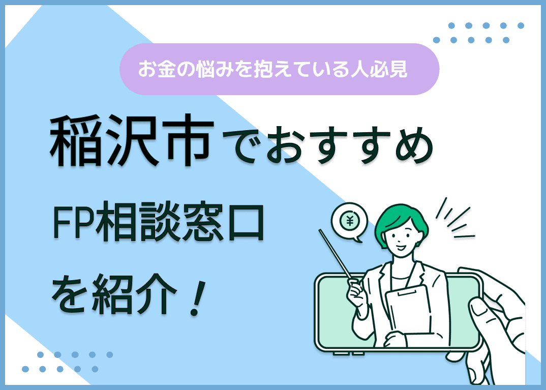 稲沢市のFP相談窓口おすすめ6選！人気の無料窓口も紹介【最新版】