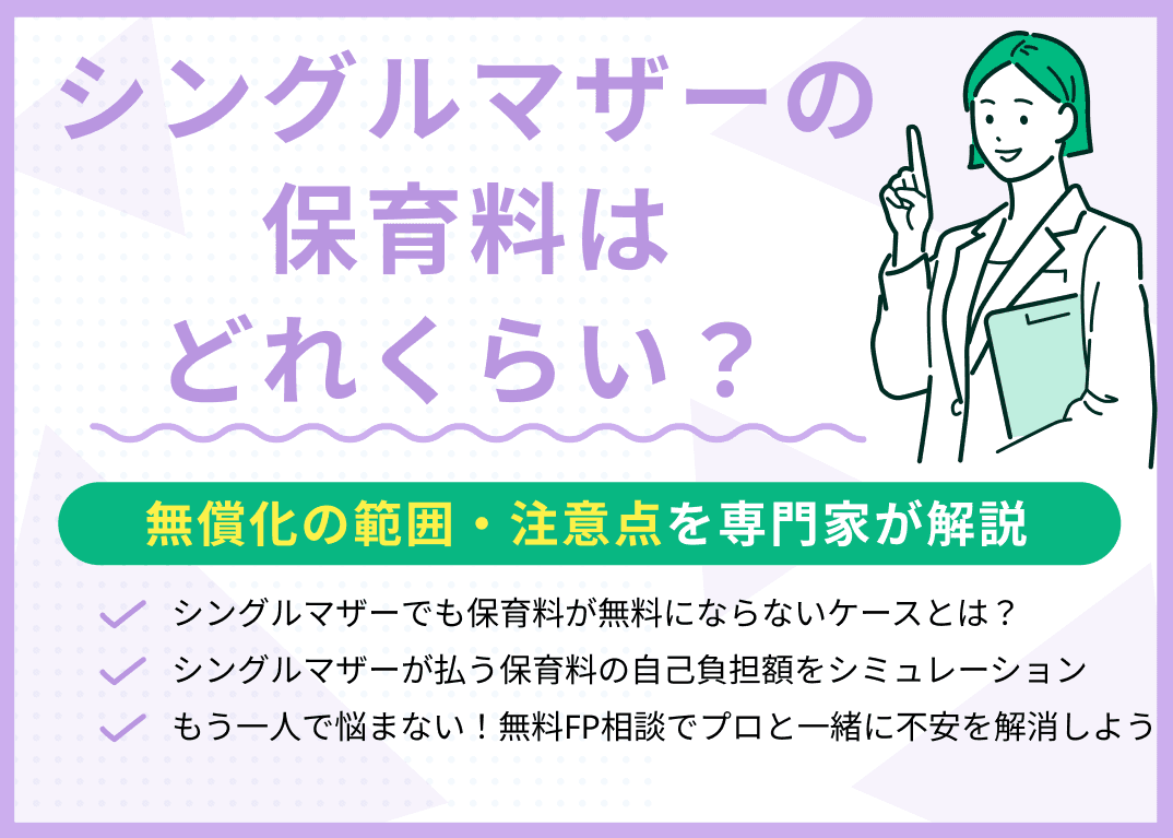 シングルマザーの保育料は？無料にならないケース・実家暮らしの注意点を解説