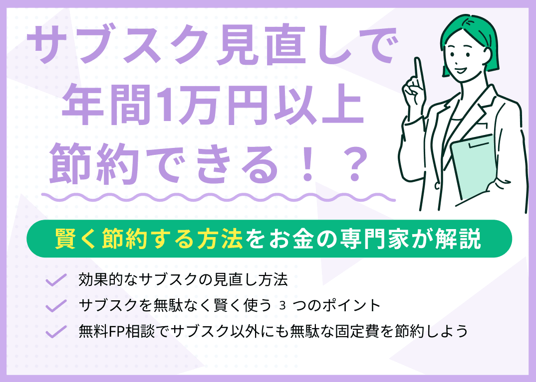 サブスクの見直しで年間1万円以上も節約！無駄なサブスクを解約して節約する方法