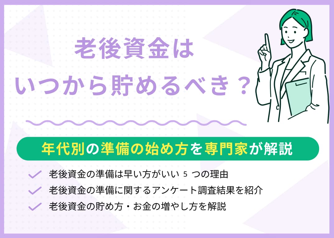 老後資金はいつから貯めるべき？年代別の準備の始め方を紹介