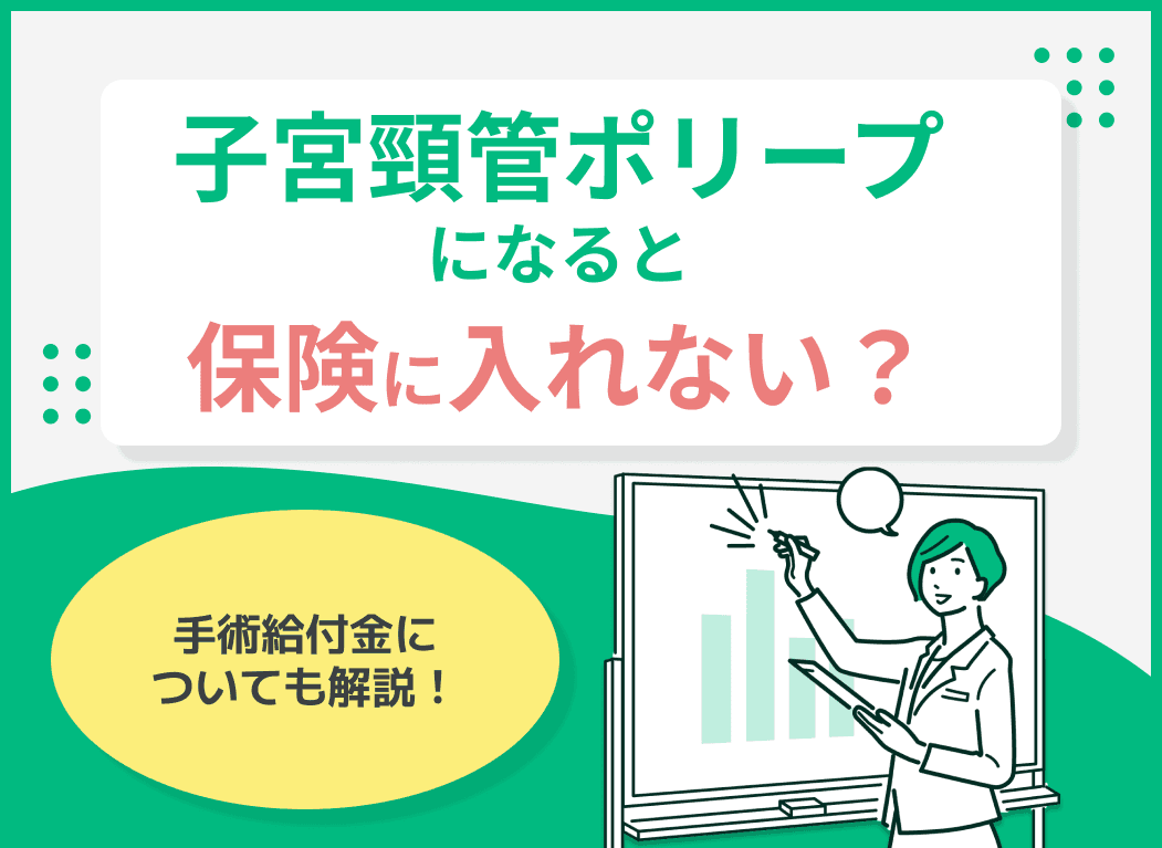 子宮頸管ポリープになると保険に入れない？手術給付金についても解説