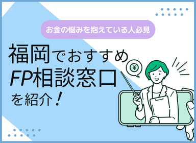福岡のFP相談窓口おすすめ5選！人気の無料窓口を紹介【最新版】のサムネイル画像
