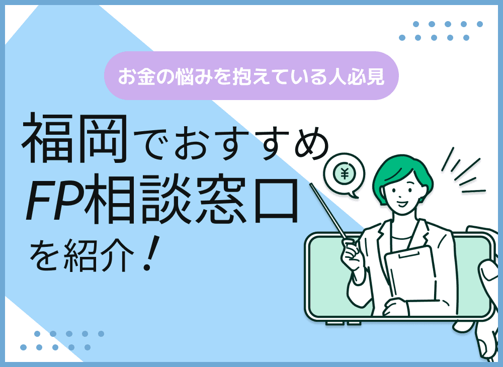 福岡のFP相談窓口おすすめ5選！人気の無料窓口を紹介【最新版】