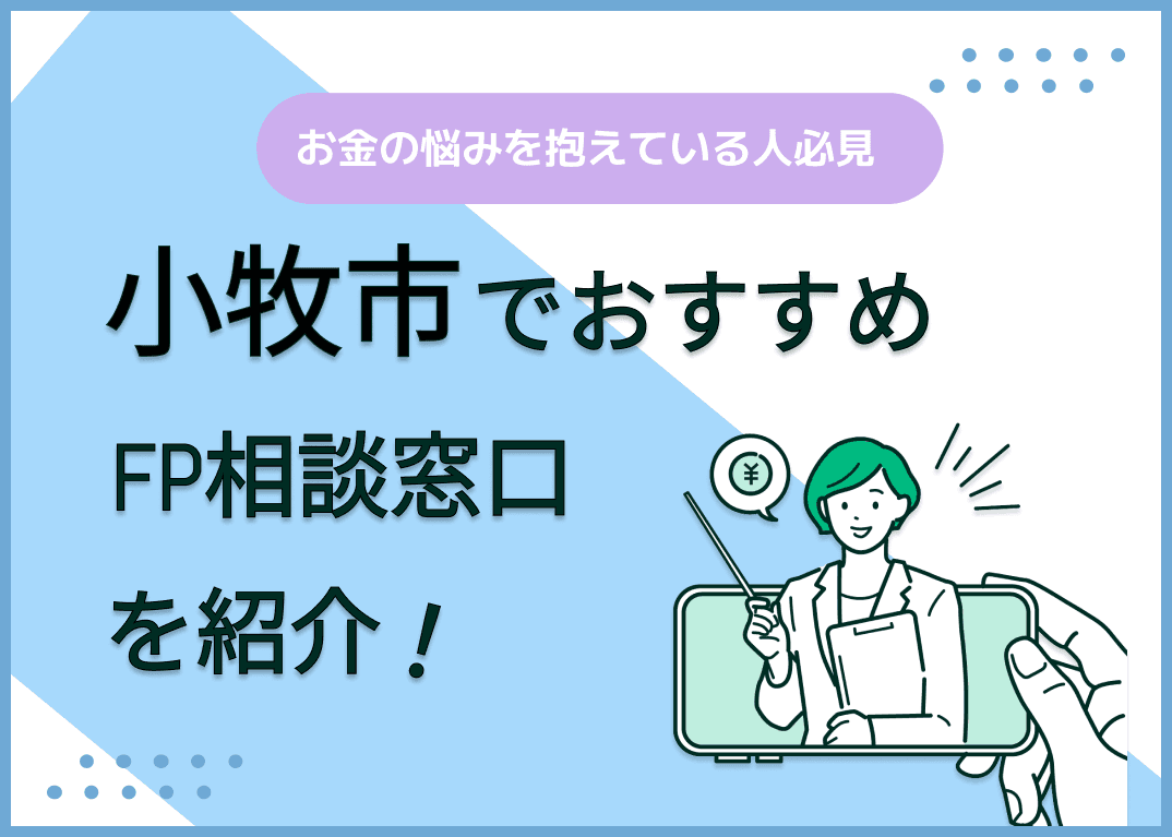 小牧市のFP相談窓口おすすめ6選！人気の無料窓口も紹介【最新版】