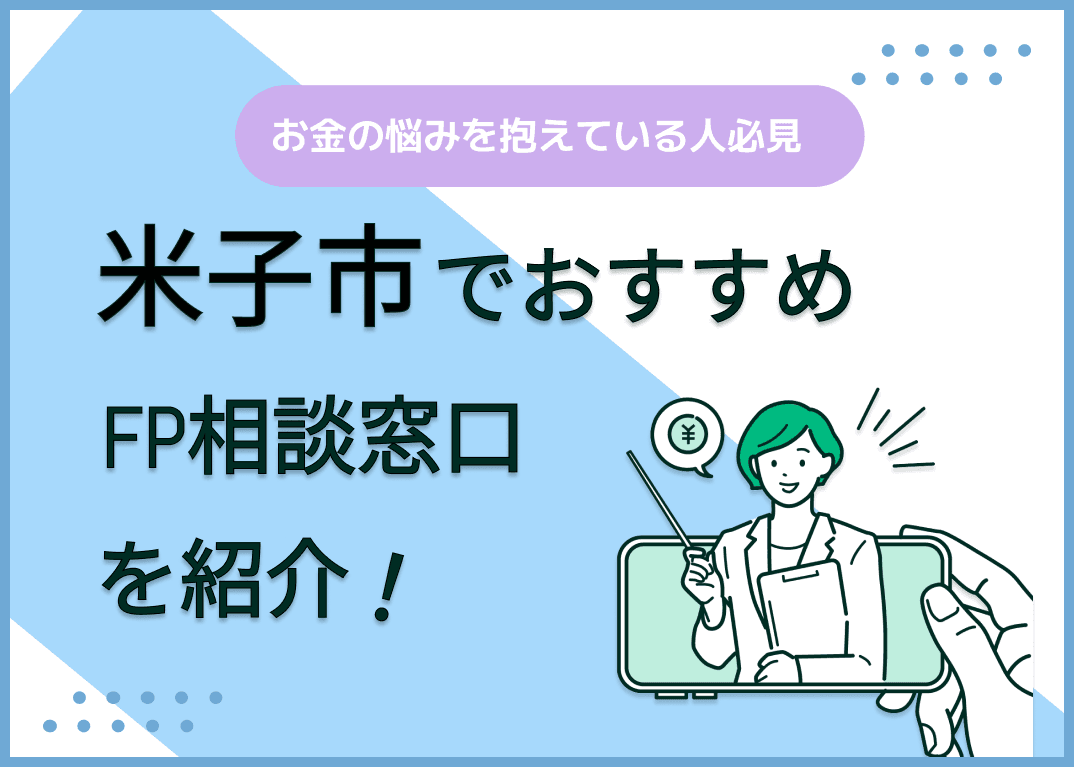 米子市のFP相談窓口おすすめ6選！人気の無料窓口も紹介【最新版】