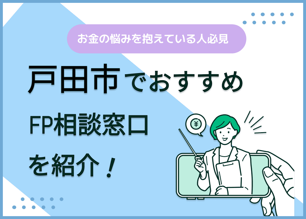 戸田市のFP相談窓口おすすめ6選！人気の無料窓口も紹介【最新版】