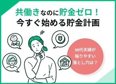 共働きなのに貯金ゼロ？30代夫婦が陥る落とし穴と、今すぐ始める貯金計画のサムネイル画像