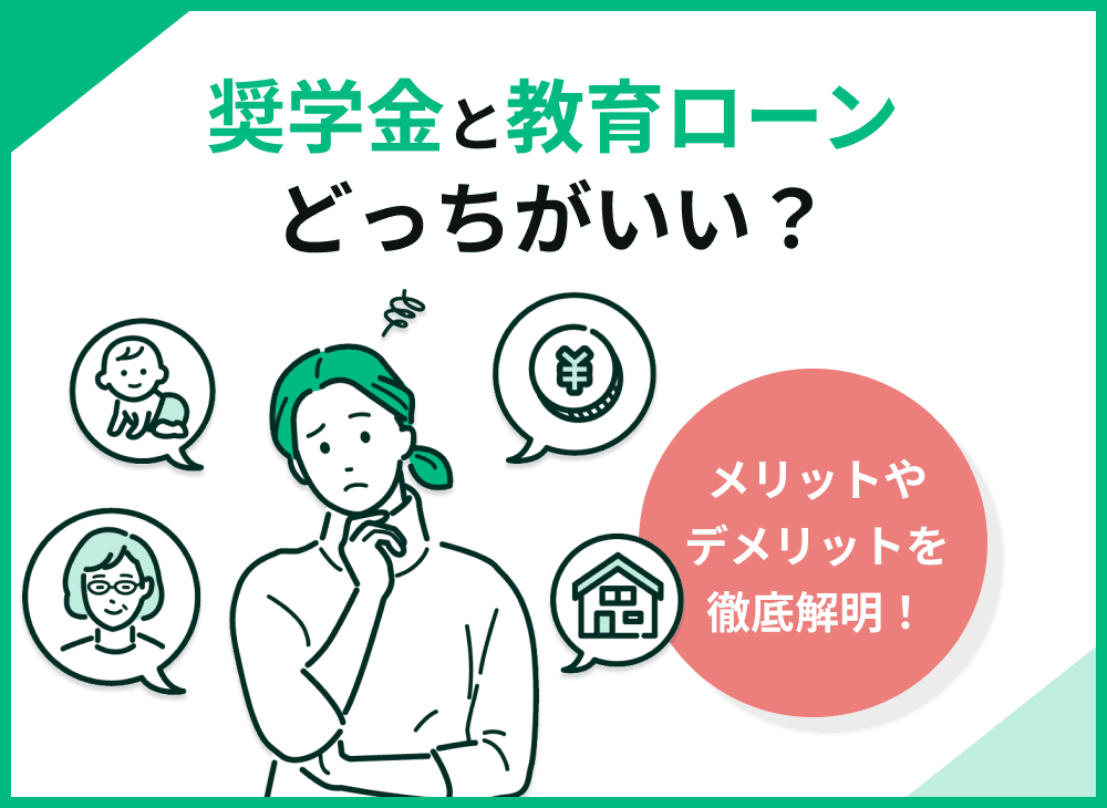 奨学金と教育ローンはどっちがいい？違いやメリット・デメリットを徹底解説
