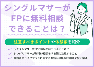 【体験談付き】シングルマザーがFPに無料相談できることは？注意すべきポイントを解説のサムネイル画像
