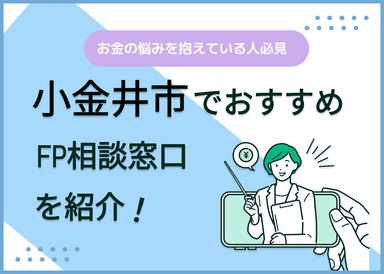 小金井市のFP相談窓口おすすめ6選！人気の無料窓口も紹介【最新版】のサムネイル画像